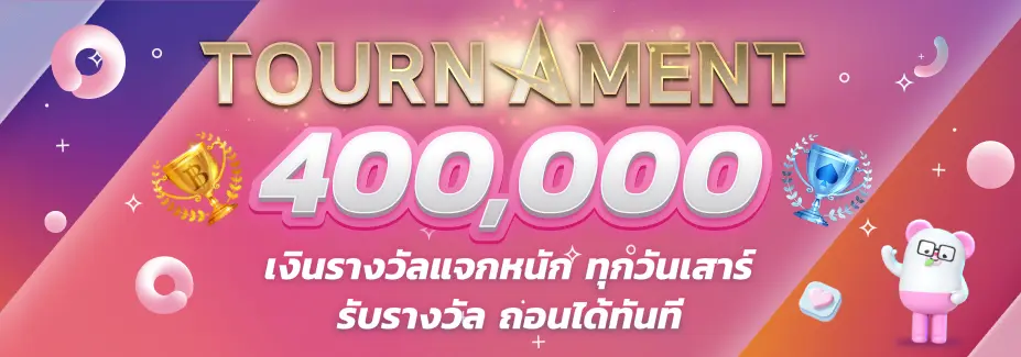 รางวัล Tournament 400,000 บาท