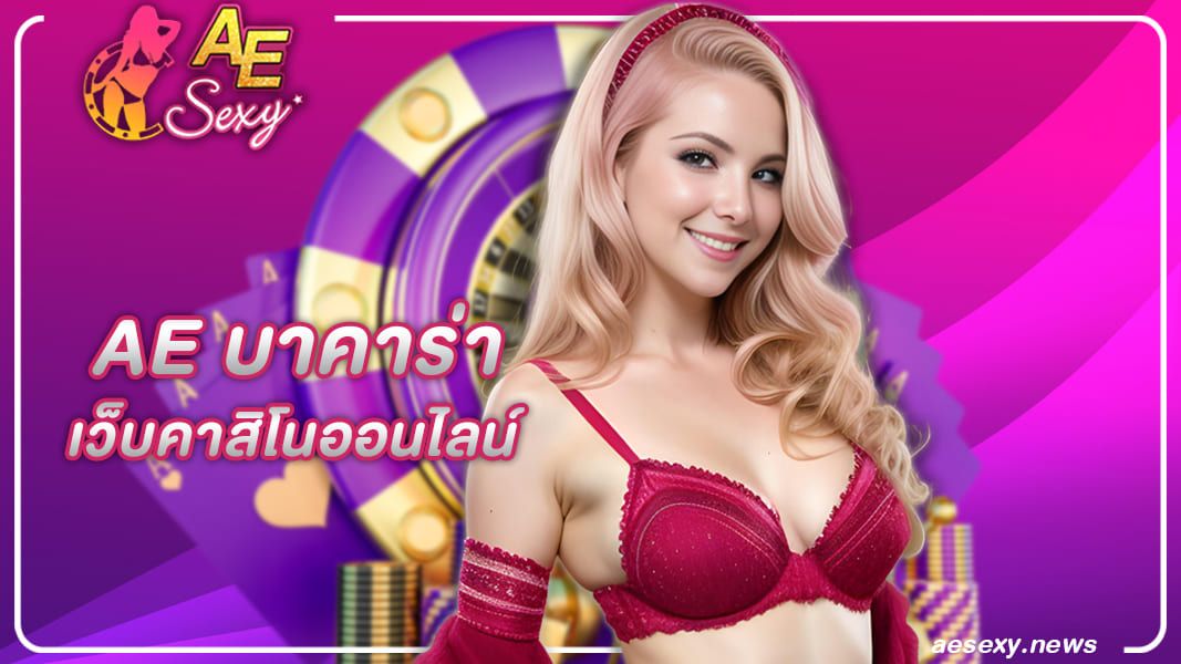 สมัครเข้าเล่นเกมไพ่บาคาร่าได้ที่ ae บาคาร่า ปลอดภัยแน่นอน