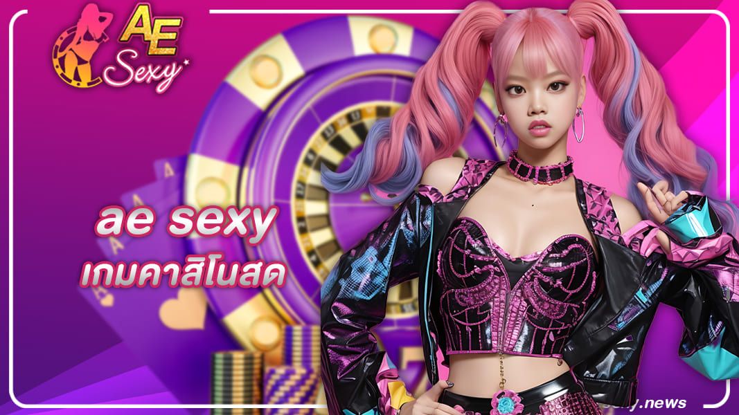 ae sexy ทุกคนก็จะเห็นได้ว่าประเทศไทยของเรานั้น นิยมเล่นการพนันกันเพิ่มมากขึ้น เกมคาสิโนสด