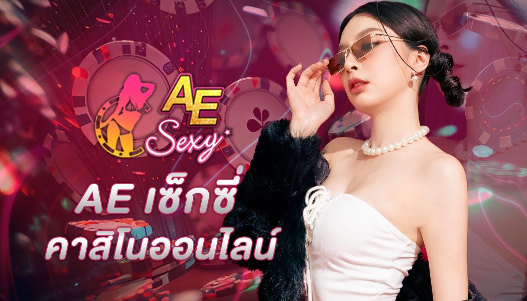 ae bet กับแนวทางการเล่นฉบับคนทุนน้อย