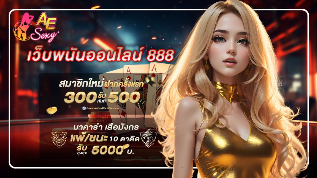 เว็บพนันออนไลน์ 888 ช่องทางที่จะไม่เสียเวลาอีกต่อไปในการลงทุน