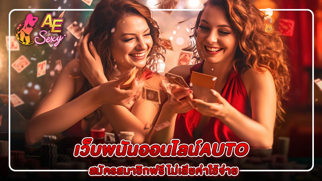 สมัครสมาชิก เว็บพนันออนไลน์auto ฟรีไม่เสียค่าใช้จ่าย