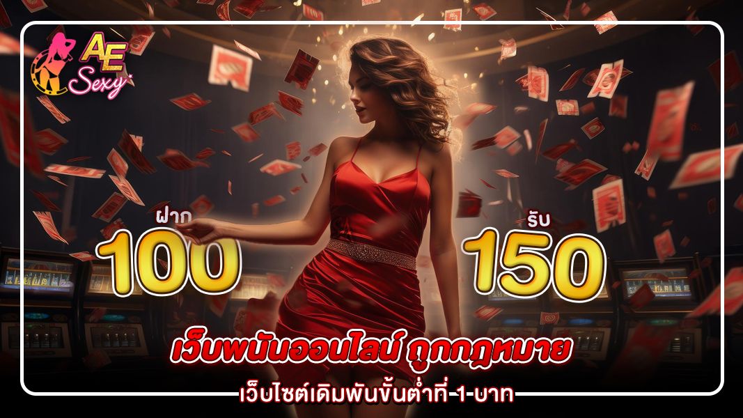 เว็บพนันออนไลน์ ถูกกฎหมาย เว็บไซต์เดิมพันขั้นต่ำที่ 1 บาท