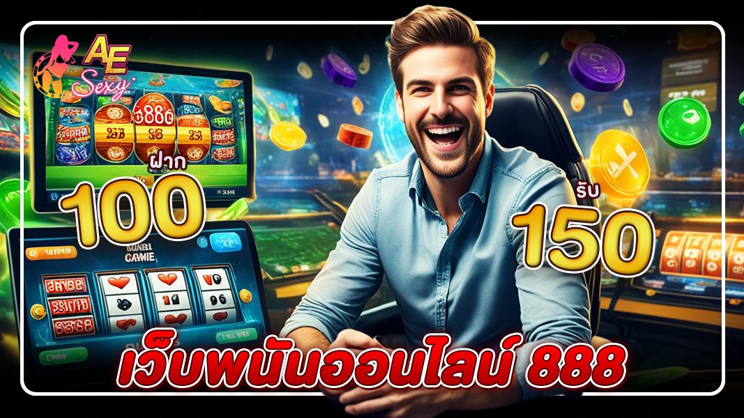รีวิว เว็บพนันออนไลน์ 888 เล่นง่าย จ่ายจริง