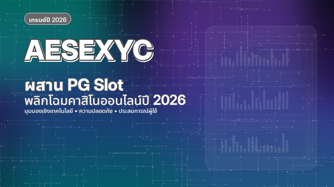 AESEXYC ผสาน PG Slot พลิกโฉมคาสิโนออนไลน์ปี 2026