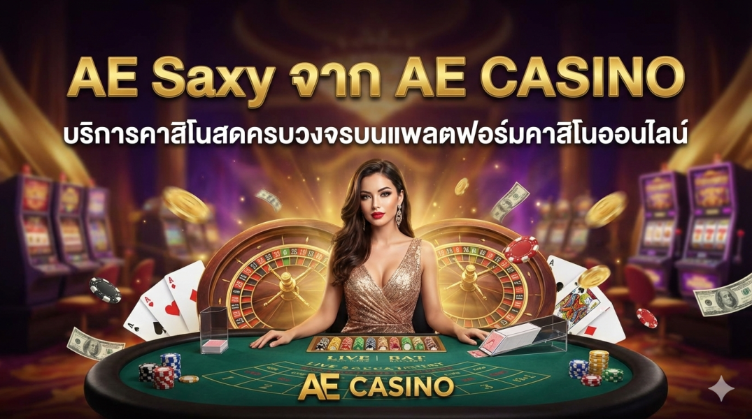 AE Saxy ผู้ให้บริการคาสิโนสดยอดนิยมจาก AE CASINO บนแพลตฟอร์มคาสิโนออนไลน์
