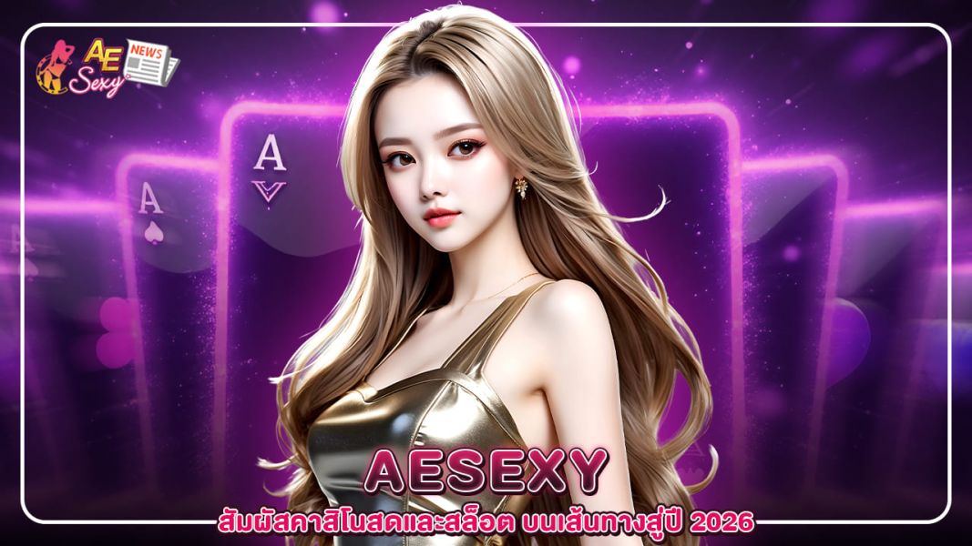 AESEXY สัมผัสคาสิโนสดและสล็อต บนเส้นทางสู่ปี 2026