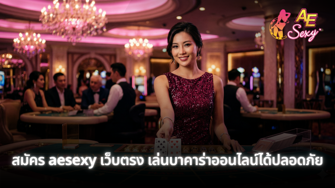 สมัคร aesexy เว็บตรง เล่นบาคาร่าออนไลน์ปลอดภัย รองรับทุกระบบ