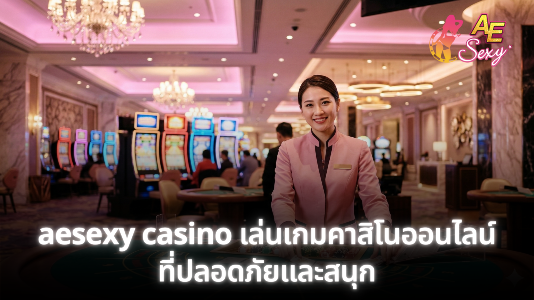 aesexy casino เล่นเกมคาสิโนออนไลน์ที่ปลอดภัยและสนุก