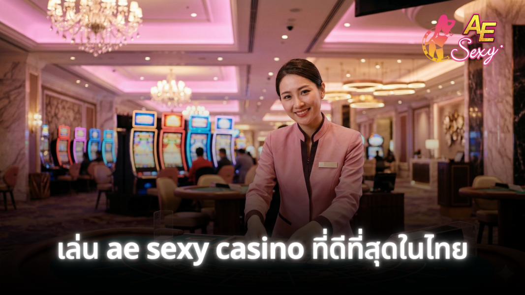 เล่น ae sexy casino ที่ดีที่สุดในไทย 2026