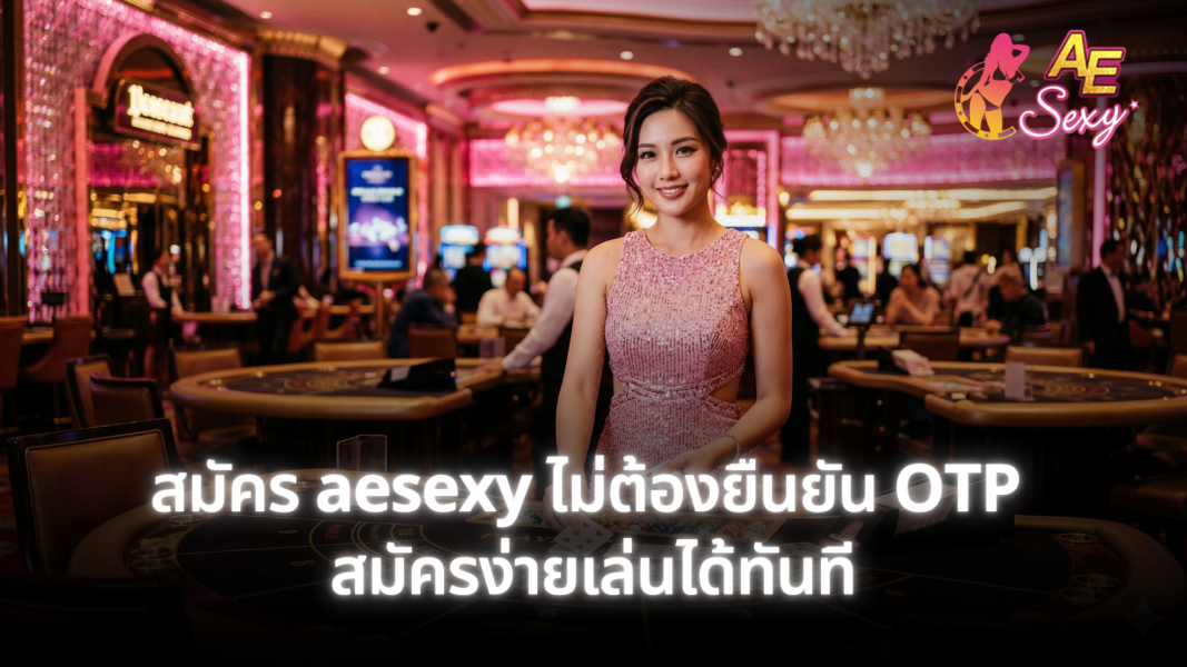 สมัคร aesexy ไม่ต้องยืนยัน OTP สมัครง่ายเล่นได้ทันที