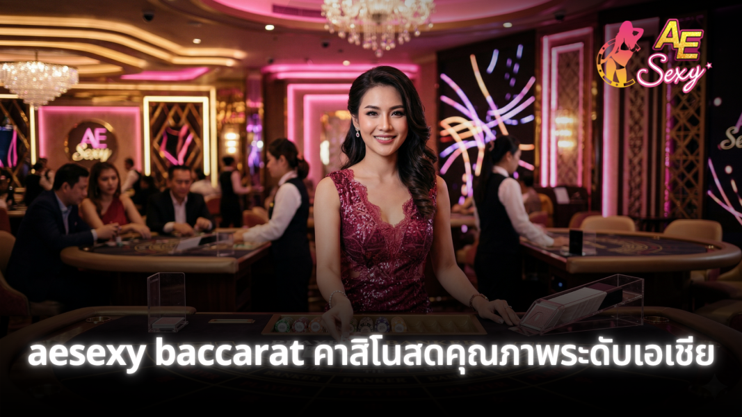 aesexy baccarat คาสิโนสดคุณภาพระดับเอเชีย