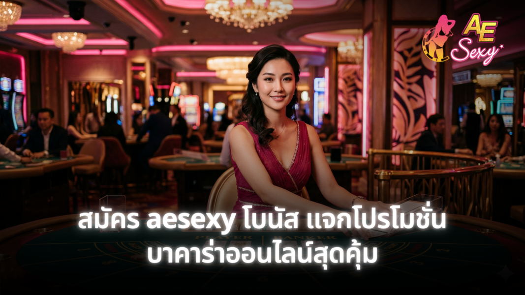 สมัคร aesexy โบนัส แจกโปรโมชั่นบาคาร่าออนไลน์สุดคุ้ม