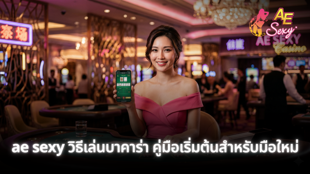 ae sexy วิธีเล่นบาคาร่า คู่มือเริ่มต้นสำหรับมือใหม่