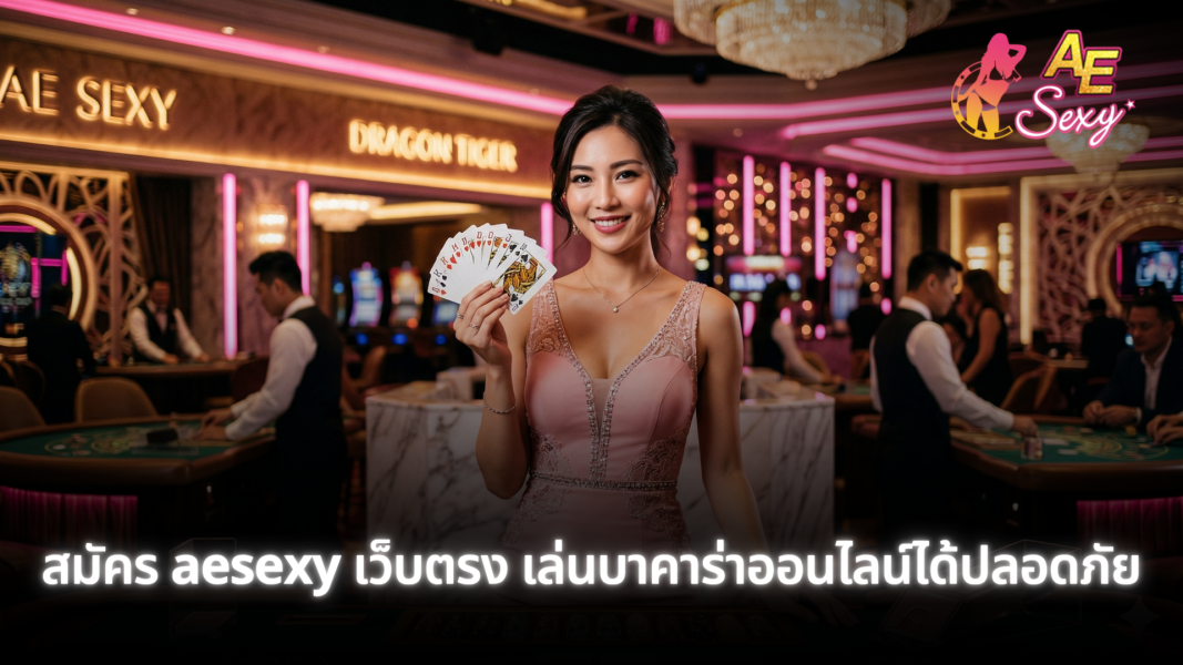 สมัคร aesexy เครดิตฟรี รับโบนัสคาสิโนออนไลน์ เล่นง่ายได้เงินจริง
