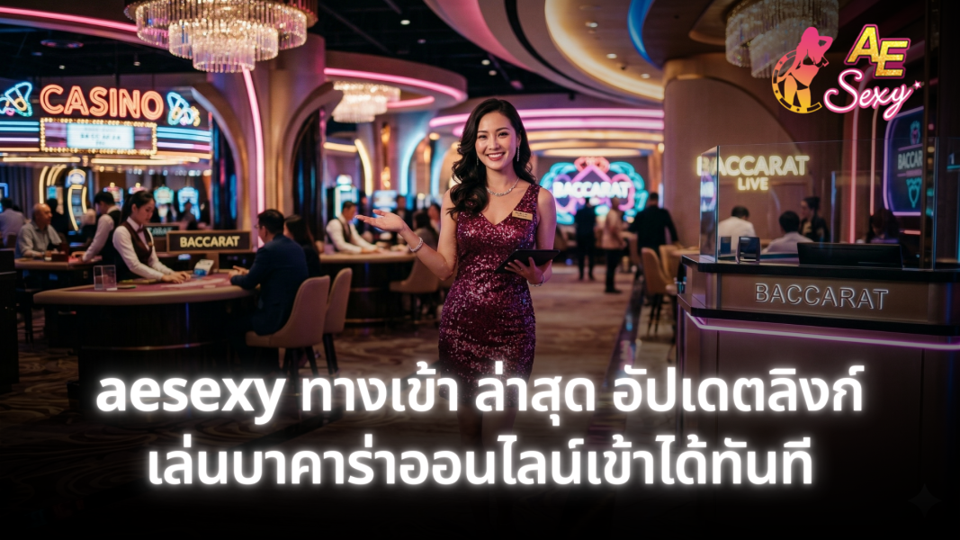 aesexy ทางเข้า ล่าสุด อัปเดตลิงก์เล่นบาคาร่าออนไลน์เข้าได้ทันที