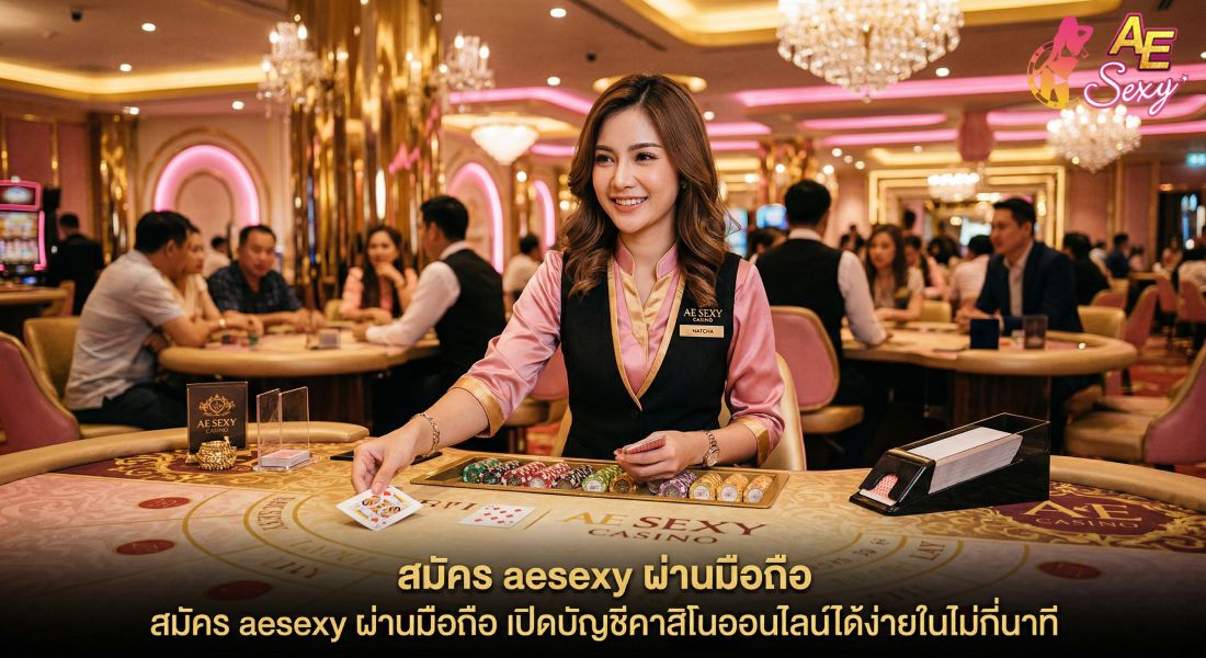 สมัคร aesexy ผ่านมือถือ ง่าย รวดเร็ว เปิดบัญชีคาสิโนใน 1 นาที