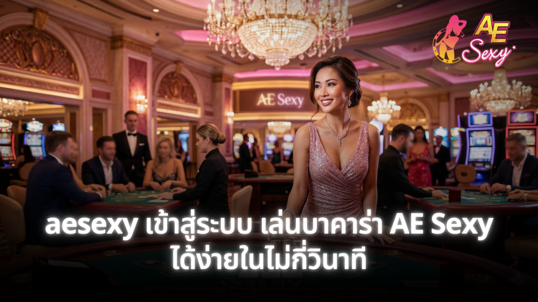 aesexy เข้าสู่ระบบ เล่นบาคาร่า AE Sexy ได้ง่ายในไม่กี่วินาที