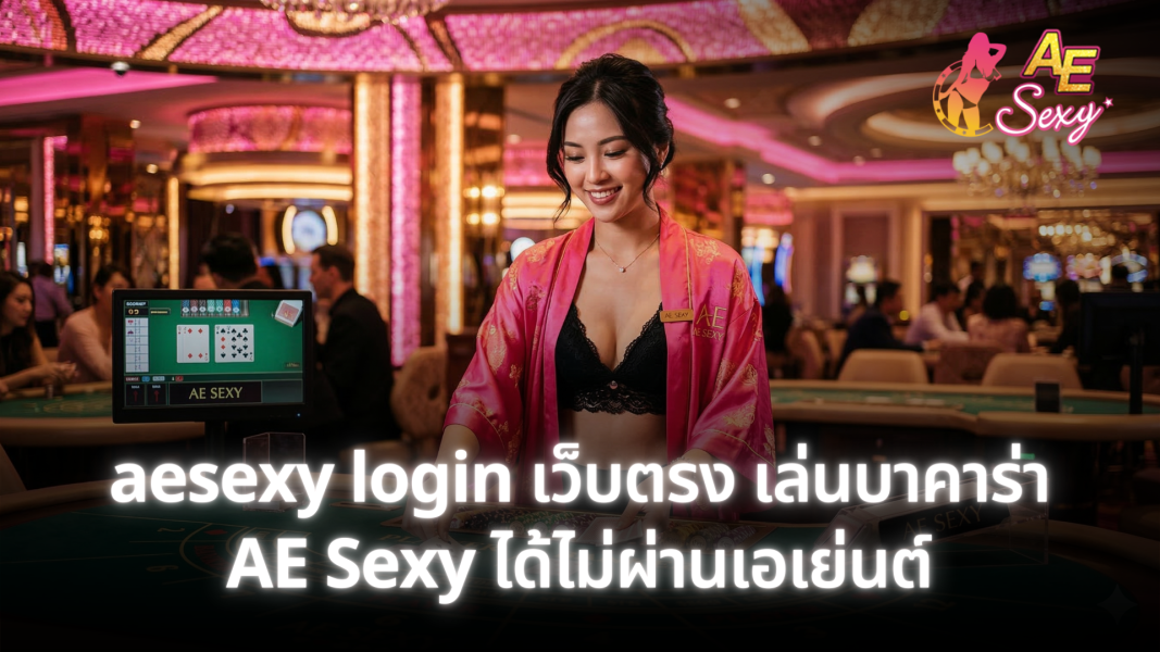 aesexy login เว็บตรง เล่นบาคาร่า AE Sexy ได้ไม่ผ่านเอเย่นต์ เข้าเล่นได้ทันที