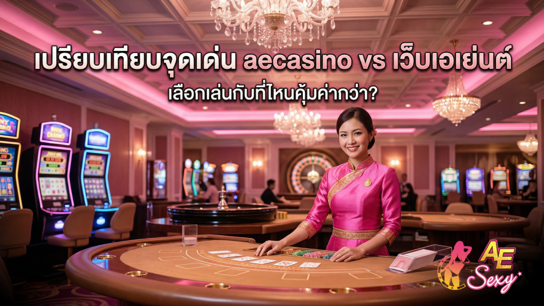 วิธีเปรียบเทียบเว็บตรงกับเว็บตัวกลางอย่างปลอดภัย เช็กความน่าเชื่อถือปี 2026