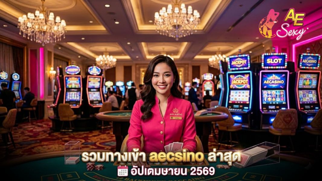 รวมทางเข้า aecasino ล่าสุด อัปเดตเมษายน 2569 เข้าได้จริงทุกอุปกรณ์ ปลอดภัย 100%