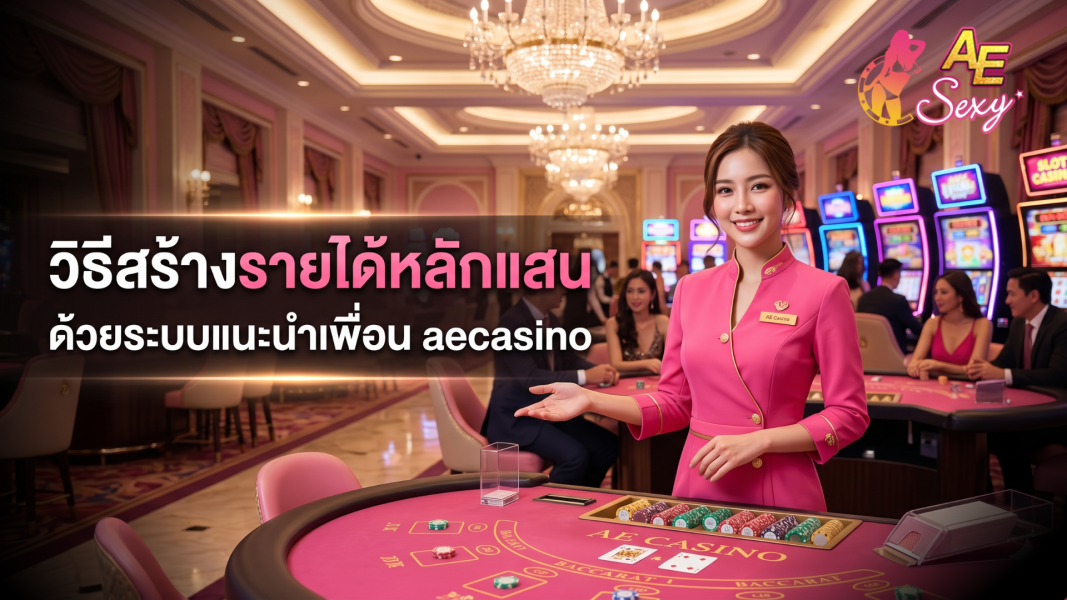 สร้างรายได้หลักแสนกับ aecasino Affiliate ระบบแนะนำเพื่อน 2026