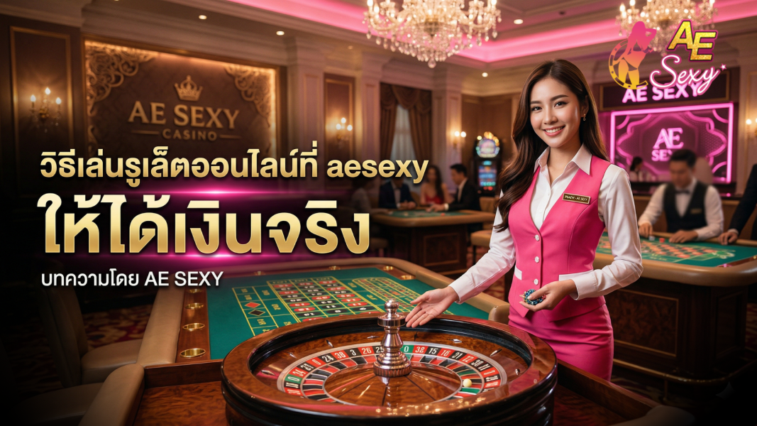 aesexy รูเล็ต 2026 คู่มือทำความเข้าใจวิธีเล่นรูเล็ตออนไลน์อย่างปลอดภัย