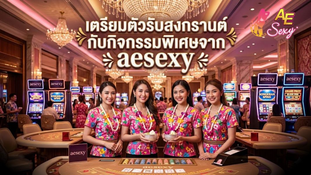 เตรียมตัวรับสงกรานต์กับกิจกรรมพิเศษจาก aesexy แจกของรางวัล 2026 สุดคุ้ม