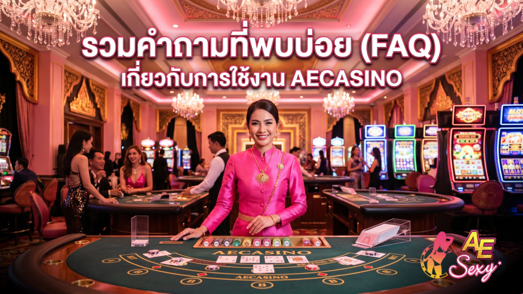 รวมคำถามที่พบบ่อยเกี่ยวกับการใช้งาน aecasino และวิธีแก้ปัญหาเบื้องต้น ปี 2026