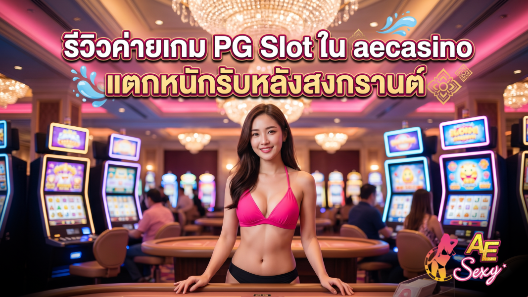 รีวิวระบบเกม PG Slot บน aecasino ปี 2026 ความเสถียร ความปลอดภัย และสิ่งที่ผู้ใช้ควรรู้