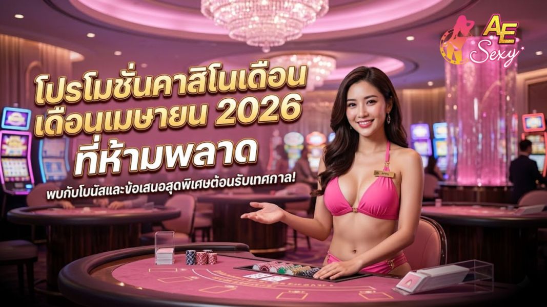 โปรโมชั่นคาสิโนเดือนเมษายน 2026 เครดิตฟรีจัดเต็ม โบนัสแรงที่สุดแห่งปี