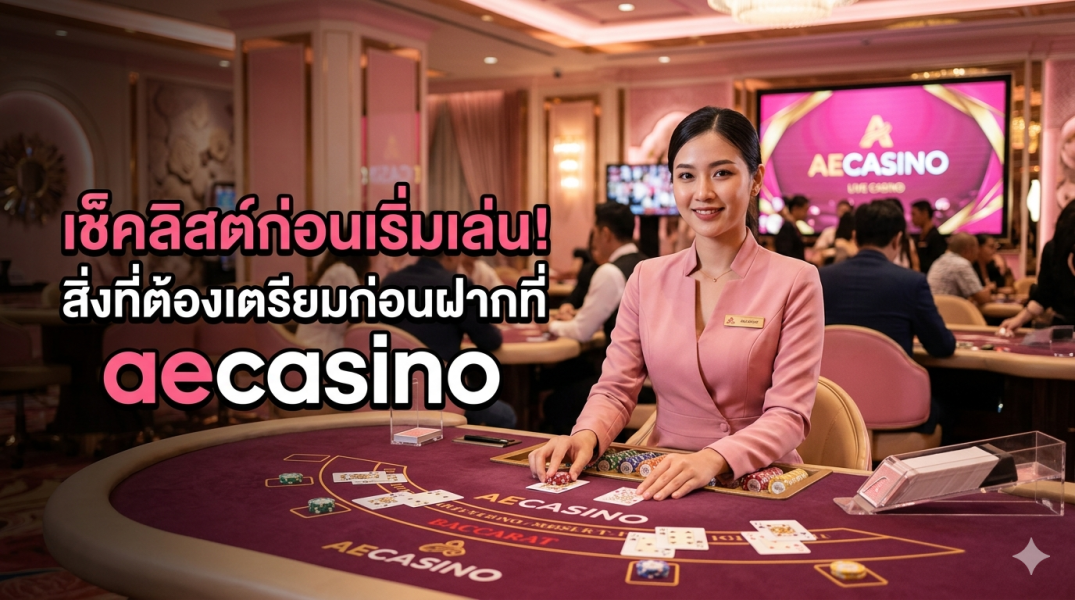 เช็คลิสต์ก่อนฝาก aecasino 2026 เริ่มต้นเล่นคาสิโนอย่างมั่นใจ