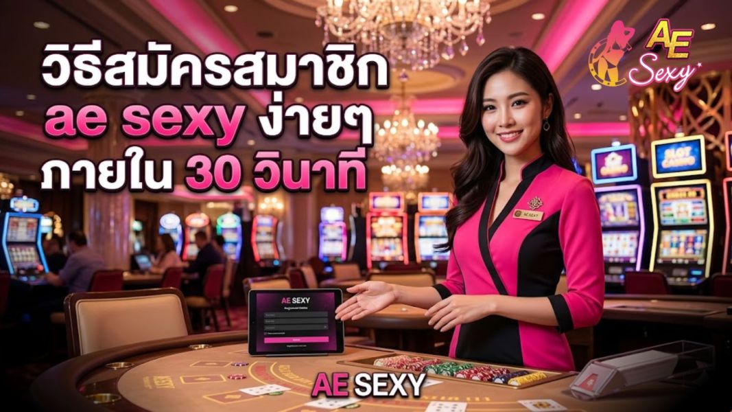 วิธีสมัครสมาชิก aesexy ง่ายๆ ภายใน 30 วินาที