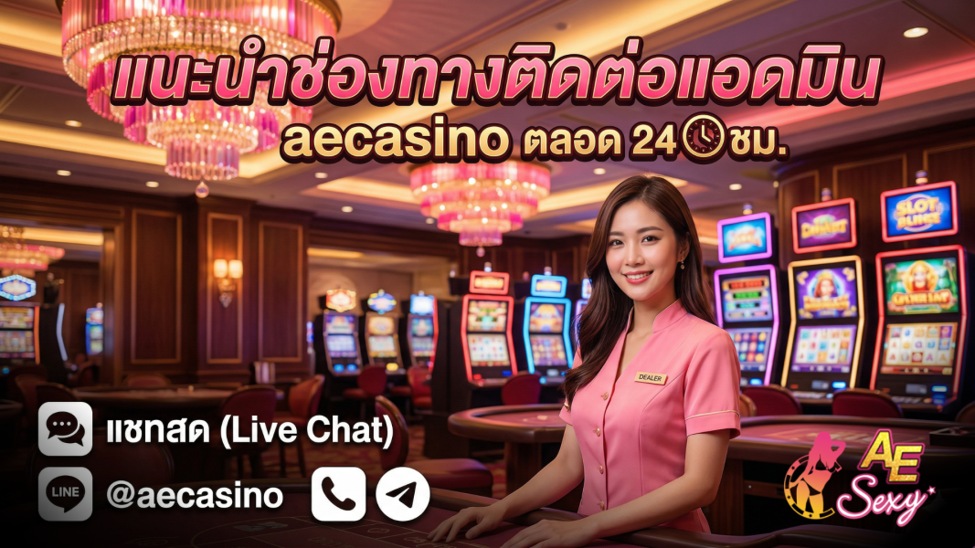 ติดต่อ aecasino ช่องทางแอดมินคาสิโน 24 ชม. อัปเดตล่าสุดปี 2026