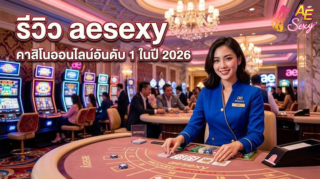 รีวิว aesexy คาสิโนออนไลน์อันดับ 1 ในปี 2026 เล่นง่าย ปลอดภัย ได้เงินจริง
