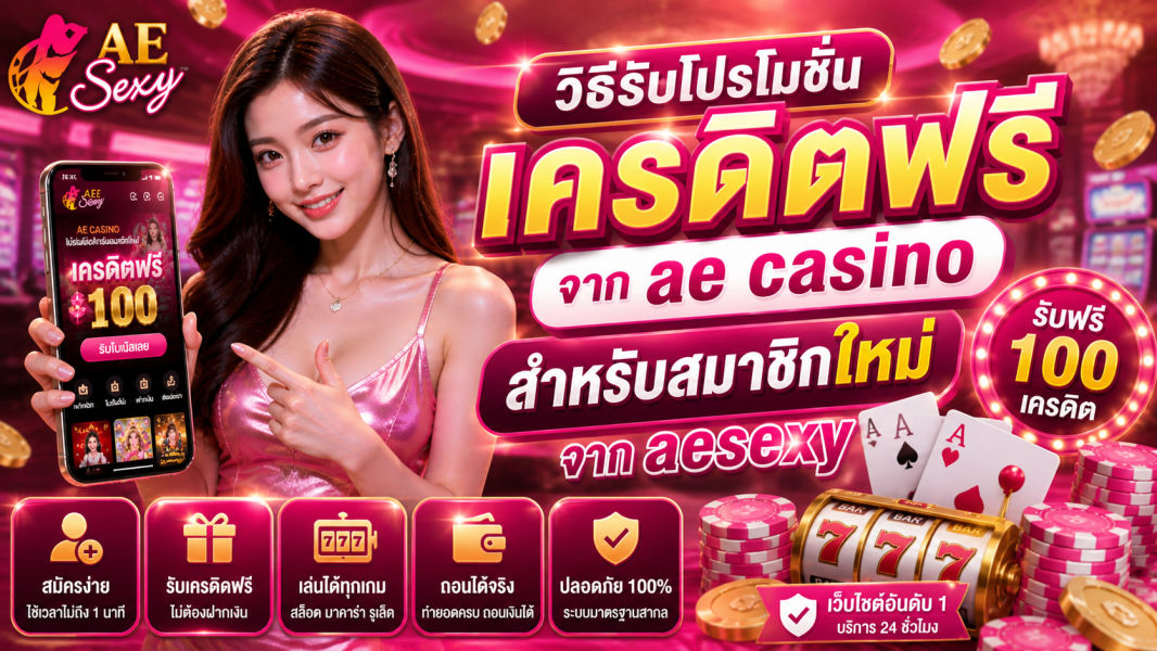 วิธีรับโปรโมชั่นเครดิตฟรีจาก ae casino สำหรับสมาชิกใหม่ ปี 2026 รับจริง ถอนได้ทันที