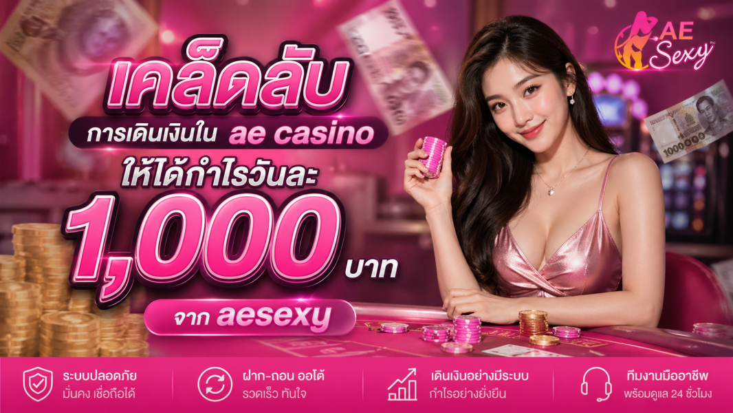 เคล็ดลับเดินเงินใน ae casino ปี 2026 วางแผนกำไร 1,000 บาทอย่างมีวินัย