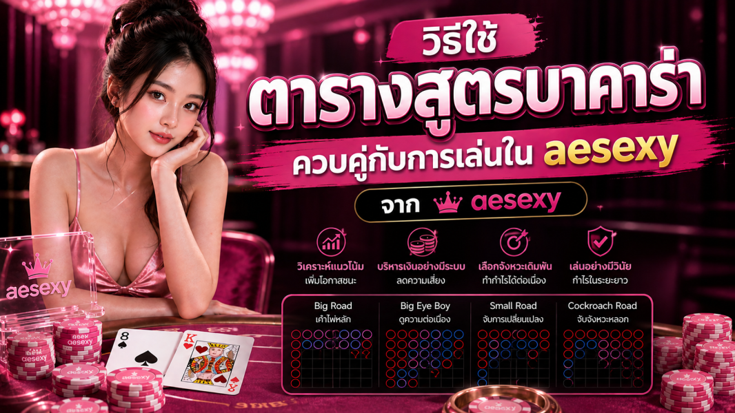 วิธีใช้ตารางสูตรบาคาร่าควบคู่กับการเล่นใน aesexy ให้ได้กำไรจริง ปี 2026