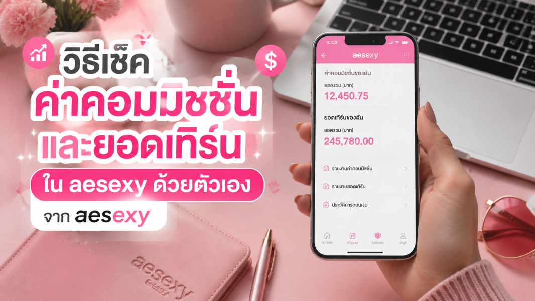 วิธีเช็คค่าคอมมิชชั่นและยอดเทิร์นใน aesexy ด้วยตัวเอง