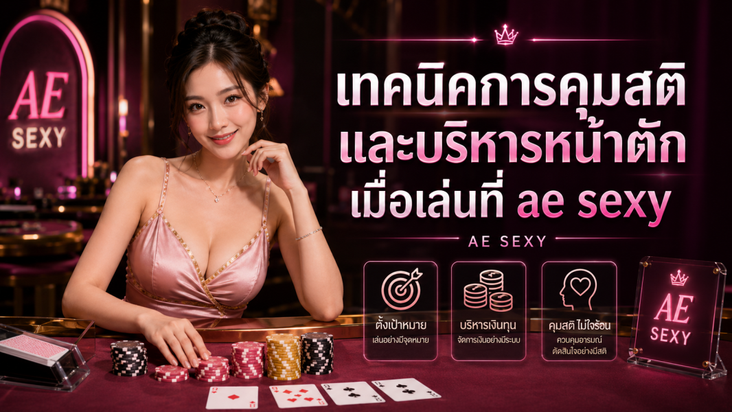 เทคนิคการคุมสติและบริหารหน้าตักเมื่อเล่นที่ ae sexy แบบมืออาชีพ ปี 2026
