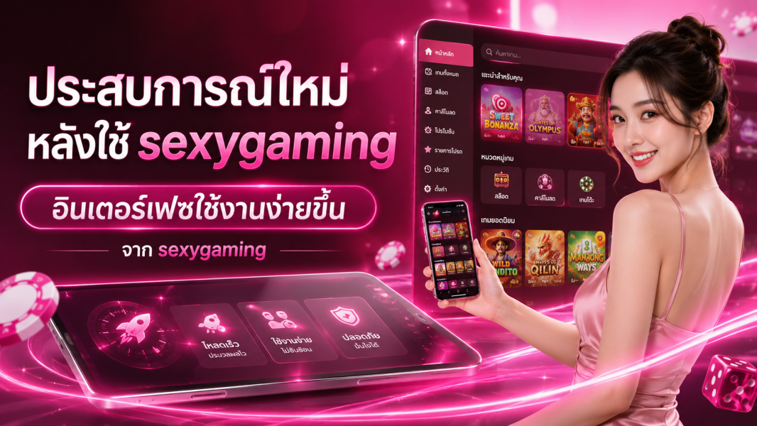 ประสบการณ์ใหม่กับ sexygaming อินเตอร์เฟซใช้งานง่าย โหลดเร็ว เล่นคาสิโนออนไลน์ลื่นไหลปี 2026