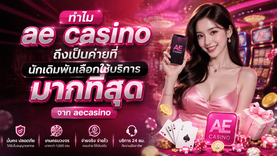 ทำไม ae casino ถึงเป็นค่ายที่นักเดิมพันเลือกใช้บริการมากที่สุดในปี 2026