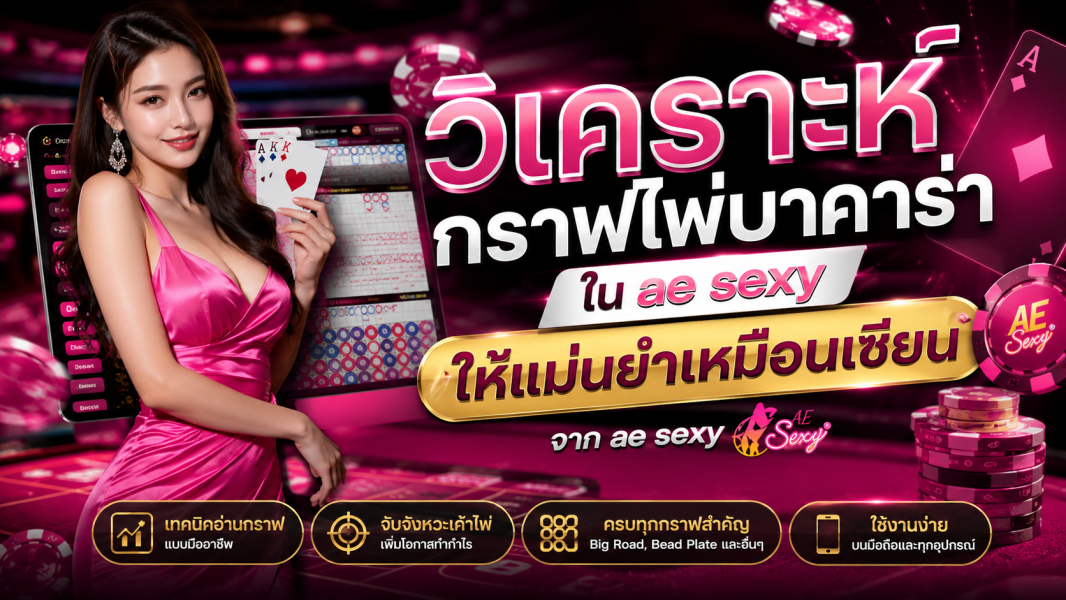 วิเคราะห์กราฟไพ่บาคาร่าใน ae sexy ให้แม่นยำเหมือนเซียน ปี 2026