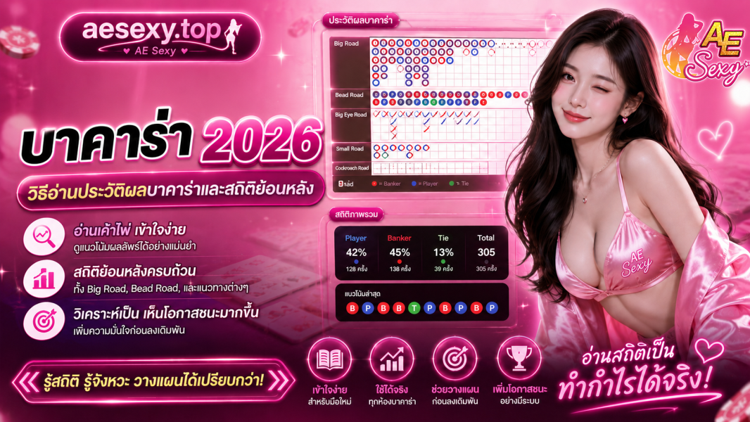 AE Sexy บาคาร่า 2026 วิธีอ่านประวัติผลบาคาร่าและสถิติย้อนหลังอย่างถูกต้อง