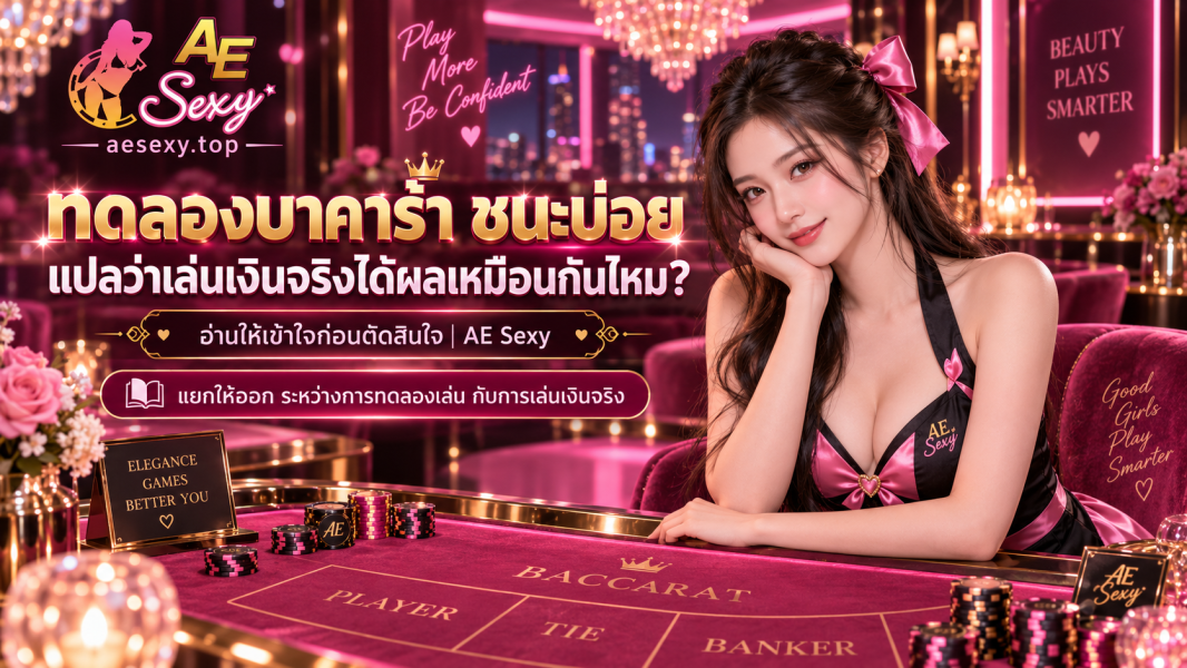 ทดลองบาคาร่า ชนะบ่อยแปลว่าเล่นเงินจริงได้ผลเหมือนกันไหม? | AE Sexy