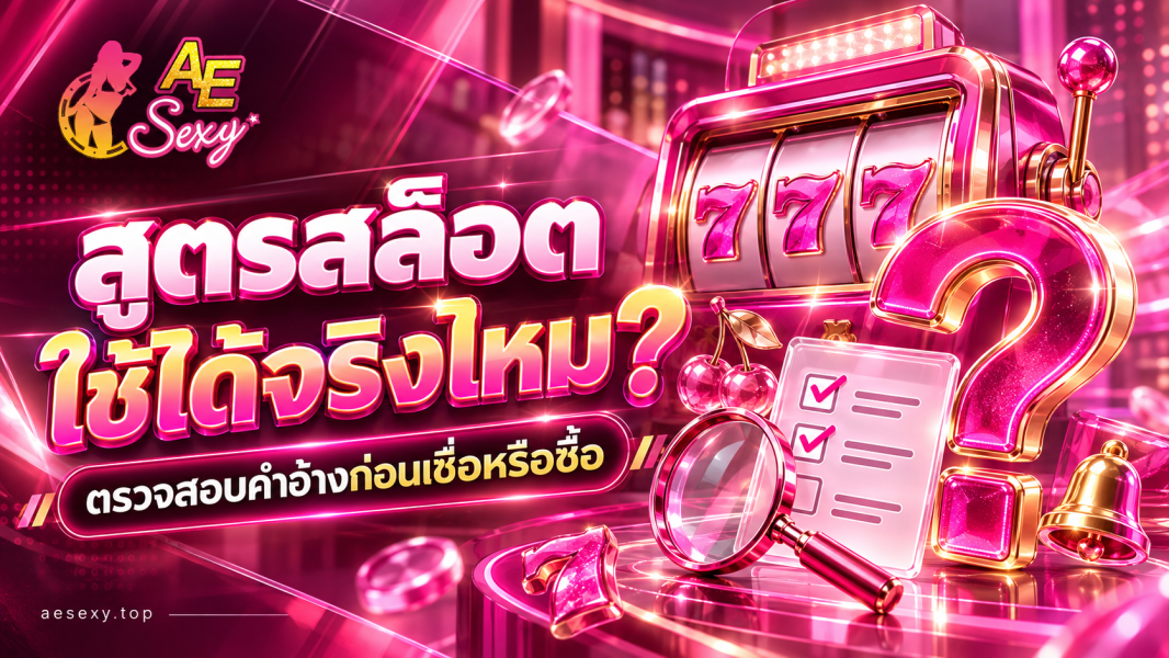 สูตรสล็อต ใช้ได้จริงไหม? ตรวจสอบคำอ้างก่อนเชื่อหรือซื้อ | AE Sexy