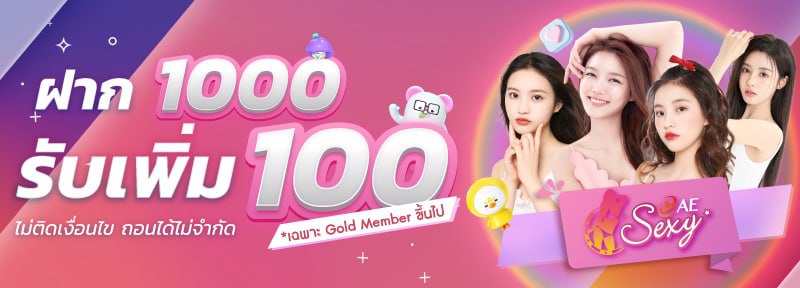 ฝาก 1000 ฟรี 100