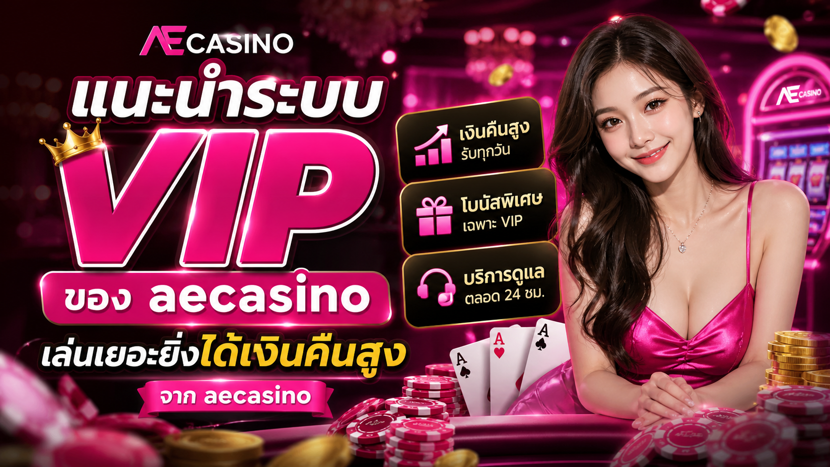 แนะนำระบบ VIP ของ aecasino เล่นเยอะยิ่งได้เงินคืนสูง อัปเกรดสิทธิพิเศษปี 2026