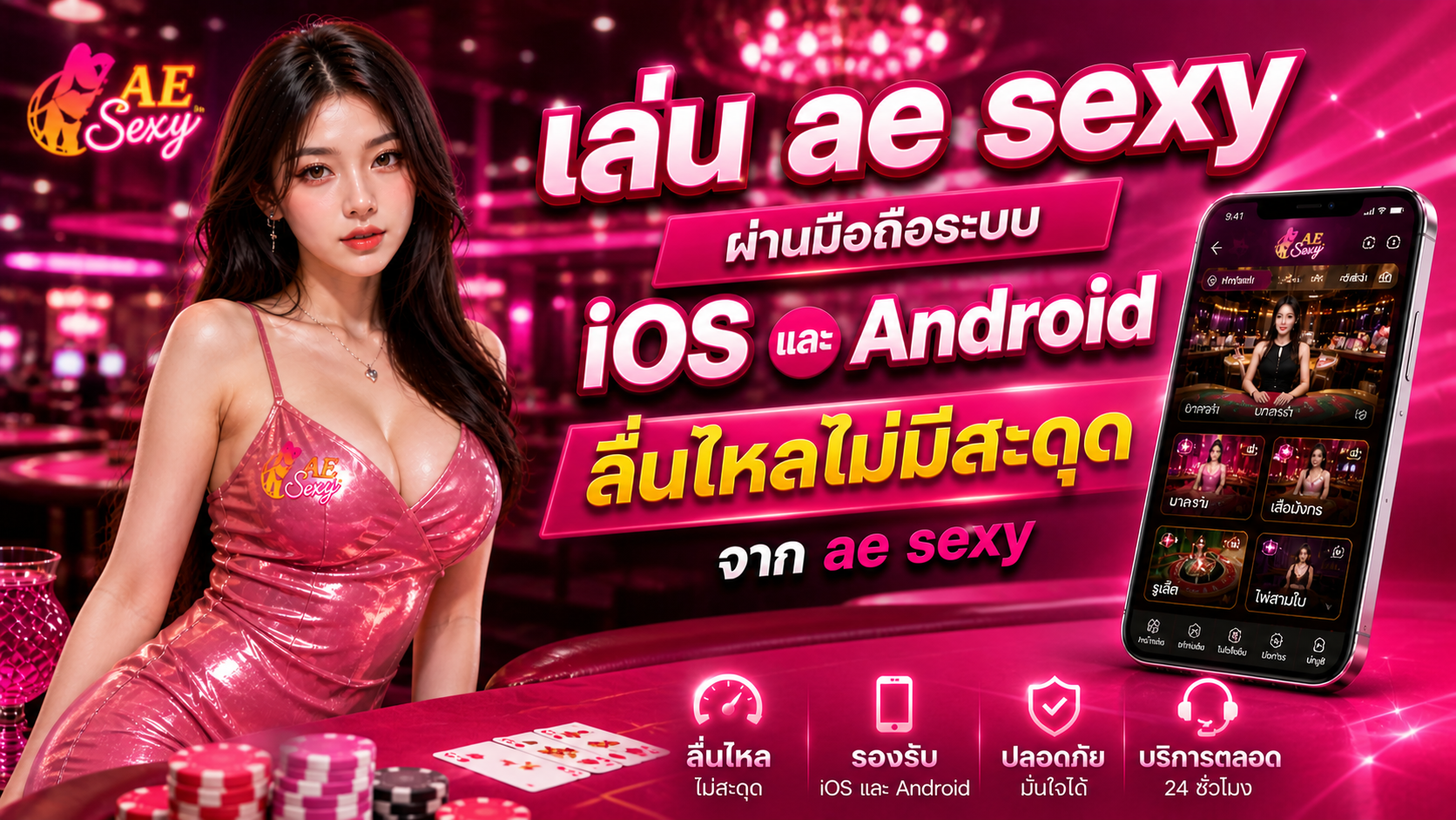เล่น ae sexy ผ่านมือถือระบบ iOS และ Android ลื่นไหลไม่มีสะดุด ปี 2026